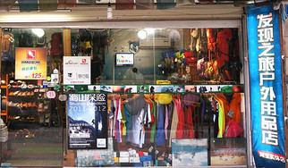 發現之旅戶外用品店 開啟您的戶外探索新篇章