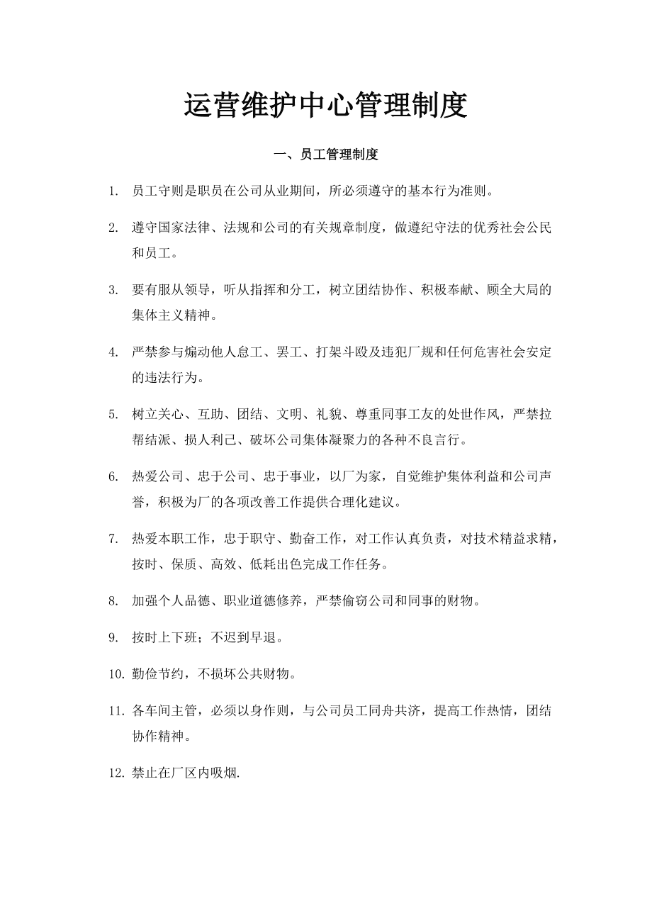 運(yùn)營維護(hù)中心管理制度