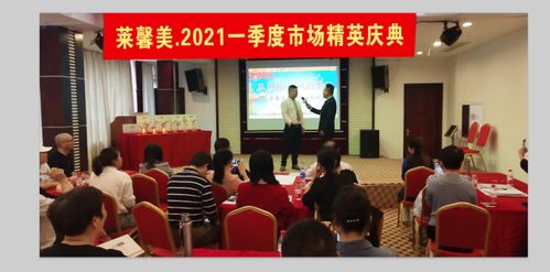 逆勢(shì)而上，泉州萊馨美生物科技公司一季度2021市場(chǎng)達(dá)標(biāo)慶典隆重舉行