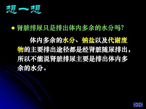 精心呵護(hù)體內(nèi)平衡 水與無(wú)機(jī)鹽的調(diào)節(jié)之道——高二生物蘇教版必修3課件解析