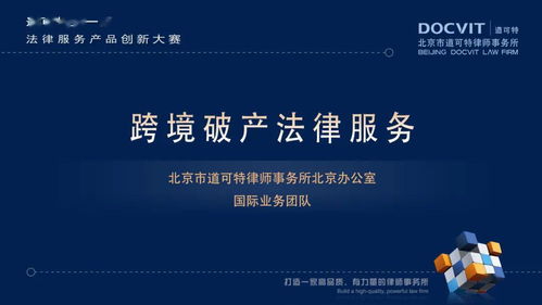 道可特第一屆法律服務(wù)產(chǎn)品創(chuàng)新大賽圓滿落幕，創(chuàng)新引領(lǐng)法律服務(wù)新紀(jì)元