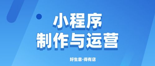 小程序的制作運(yùn)營 這些事必須提前了解 三大運(yùn)營策略你學(xué)會(huì)了嗎