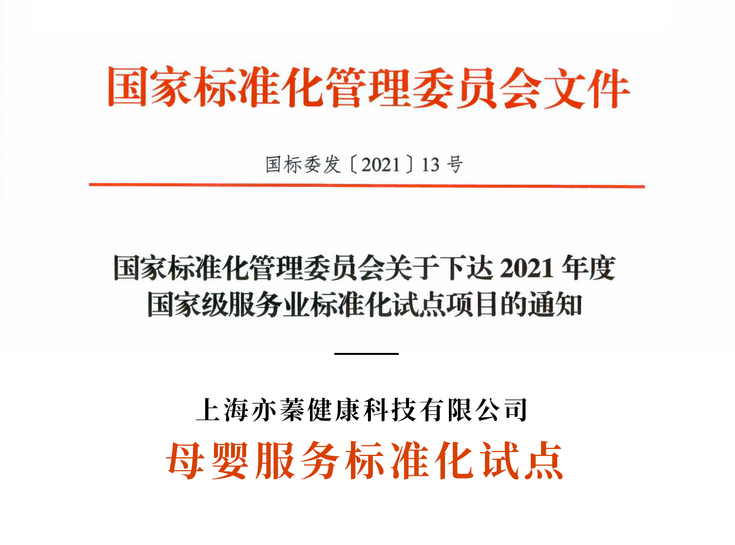 圖19：2021.5亦蓁母嬰成為國家級母嬰服務(wù)標(biāo)準(zhǔn)化試點單位.jpg